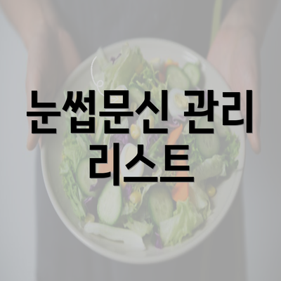 눈썹문신 관리 리스트