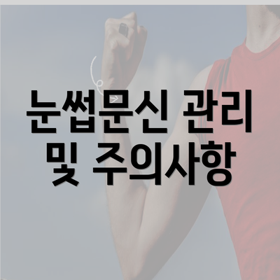 눈썹문신 관리 및 주의사항