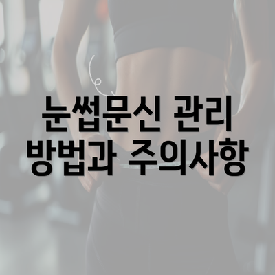 눈썹문신 관리 방법과 주의사항