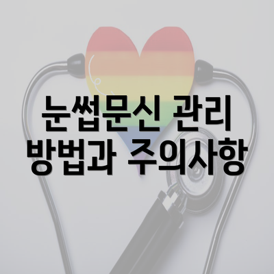 눈썹문신 관리 방법과 주의사항