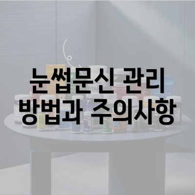 눈썹문신 관리 방법과 주의사항