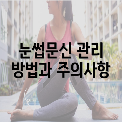 눈썹문신 관리 방법과 주의사항