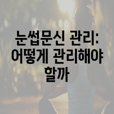 눈썹문신 관리: 어떻게 관리해야 할까