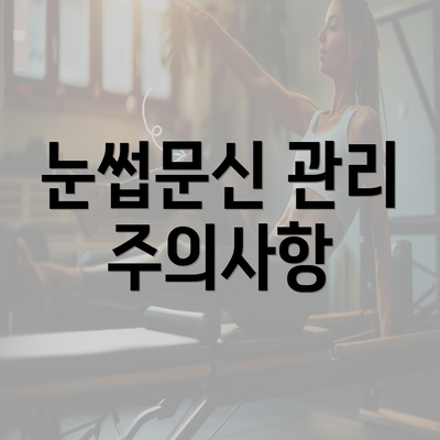 눈썹문신 관리 주의사항