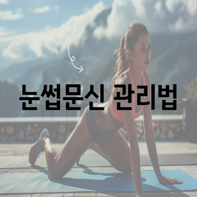 눈썹문신 관리법