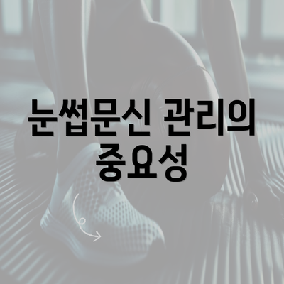 눈썹문신 관리의 중요성