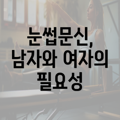 눈썹문신, 남자와 여자의 필요성