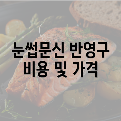 눈썹문신 반영구 비용 및 가격