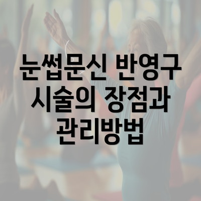 눈썹문신 반영구 시술의 장점과 관리방법