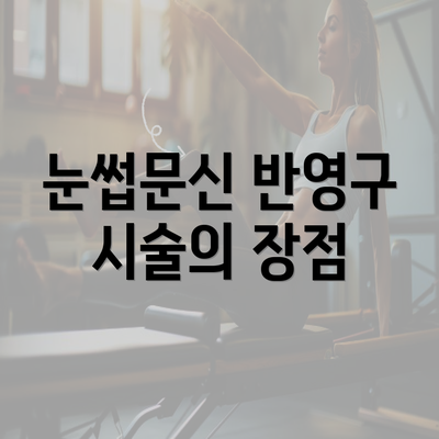 눈썹문신 반영구 시술의 장점