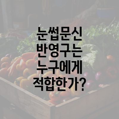 눈썹문신 반영구는 누구에게 적합한가?