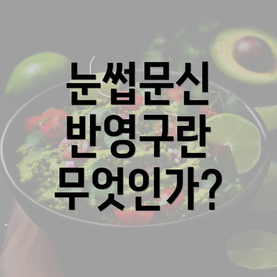 눈썹문신 반영구란 무엇인가?