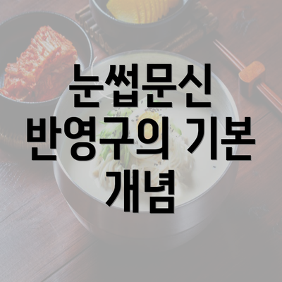 눈썹문신 반영구의 기본 개념