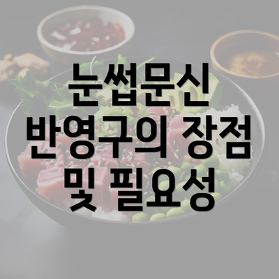 눈썹문신 반영구의 장점 및 필요성