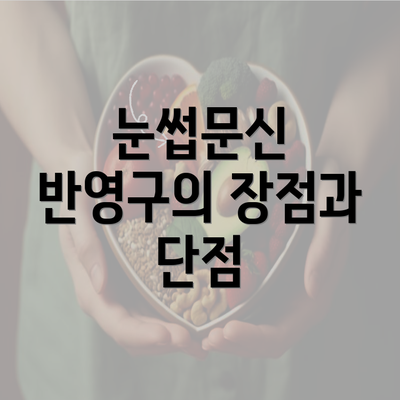 눈썹문신 반영구의 장점과 단점