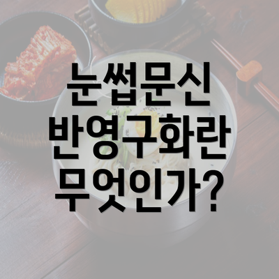 눈썹문신 반영구화란 무엇인가?