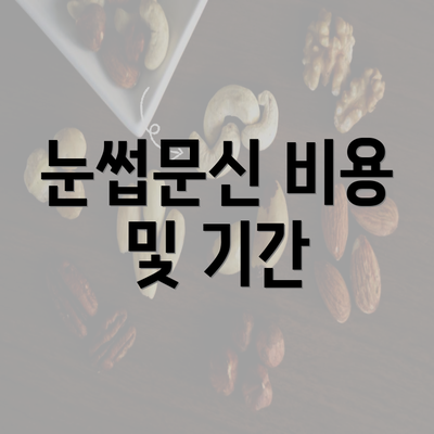 눈썹문신 비용 및 기간