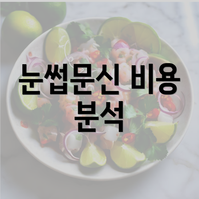 눈썹문신 비용 분석