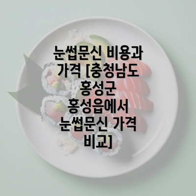 눈썹문신 비용과 가격 [충청남도 홍성군 홍성읍에서 눈썹문신 가격 비교]