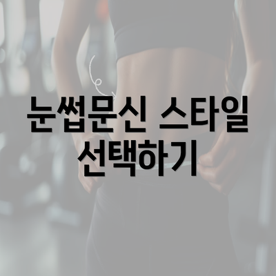 눈썹문신 스타일 선택하기