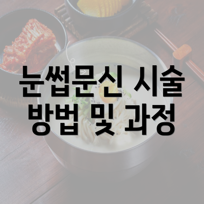 눈썹문신 시술 방법 및 과정