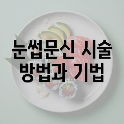 눈썹문신 시술 방법과 기법