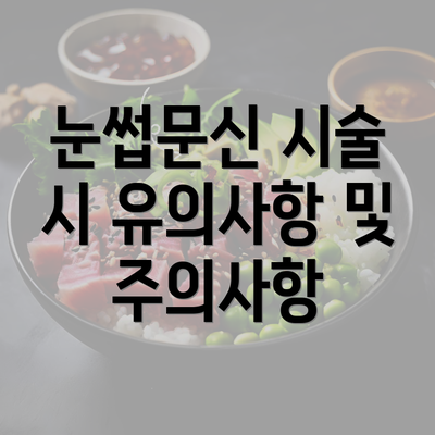 눈썹문신 시술 시 유의사항 및 주의사항