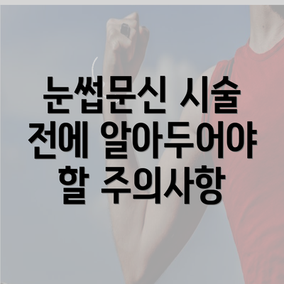 눈썹문신 시술 전에 알아두어야 할 주의사항