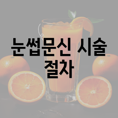 눈썹문신 시술 절차