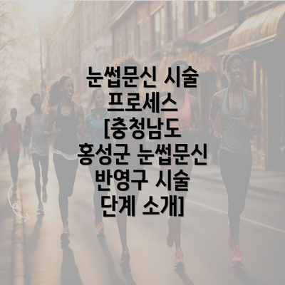 눈썹문신 시술 프로세스 [충청남도 홍성군 눈썹문신 반영구 시술 단계 소개]