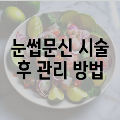 눈썹문신 시술 후 관리 방법