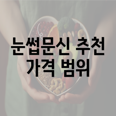 눈썹문신 추천 가격 범위