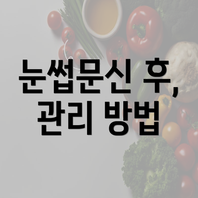 눈썹문신 후, 관리 방법