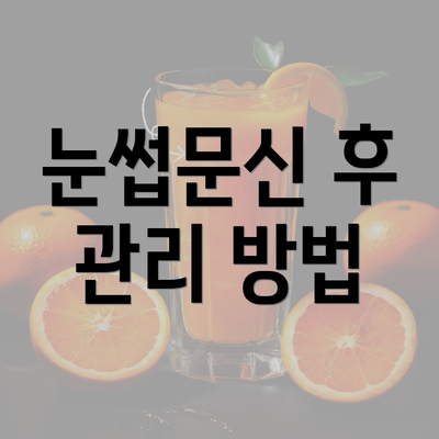 눈썹문신 후 관리 방법