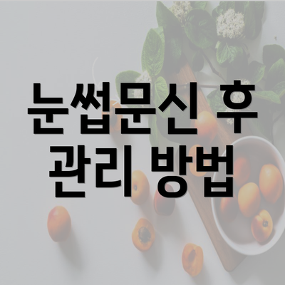 눈썹문신 후 관리 방법