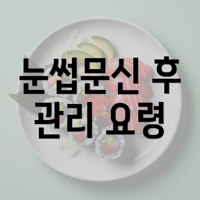 눈썹문신 후 관리 요령