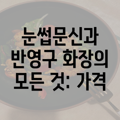 눈썹문신과 반영구 화장의 모든 것: 가격