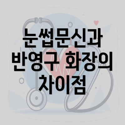 눈썹문신과 반영구 화장의 차이점