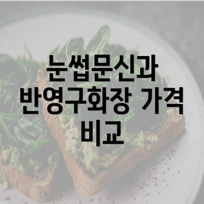 눈썹문신과 반영구화장 가격 비교