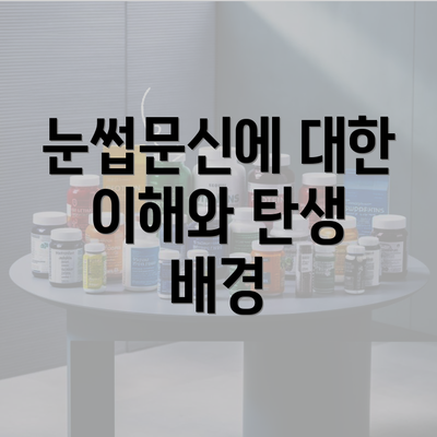 눈썹문신에 대한 이해와 탄생 배경