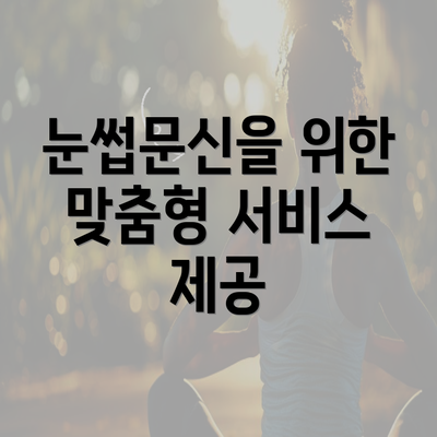 눈썹문신을 위한 맞춤형 서비스 제공