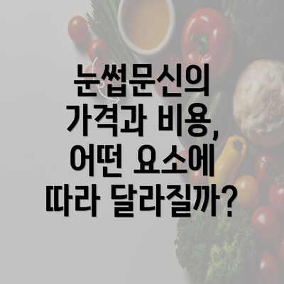 눈썹문신의 가격과 비용, 어떤 요소에 따라 달라질까?