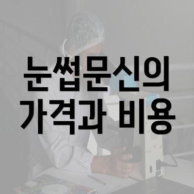 눈썹문신의 가격과 비용