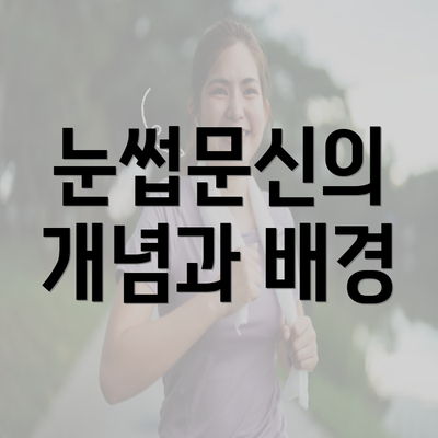 눈썹문신의 개념과 배경