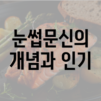 눈썹문신의 개념과 인기