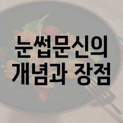 눈썹문신의 개념과 장점