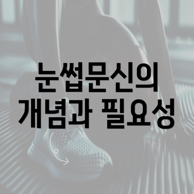 눈썹문신의 개념과 필요성