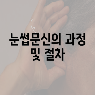 눈썹문신의 과정 및 절차