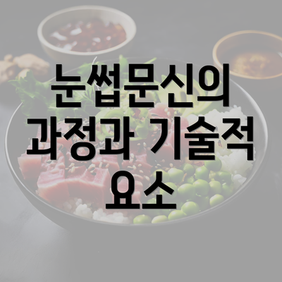 눈썹문신의 과정과 기술적 요소