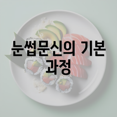 눈썹문신의 기본 과정